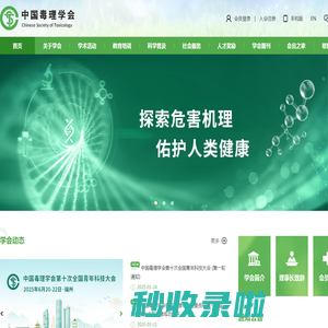 首页 - 中国毒理学会