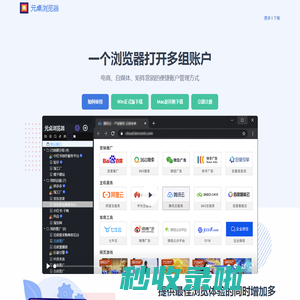 元桌多开浏览器 - 电商自媒体推广多账户浏览器