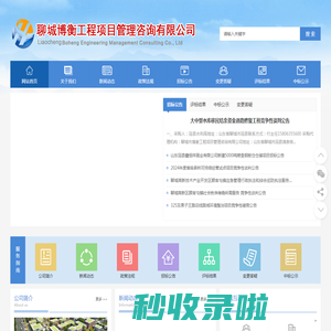 聊城博衡工程项目管理咨询有限公司_聊城博衡工程项目管理咨询有限公司