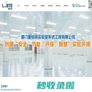 厦门雷铂特实验室系统工程有限公司