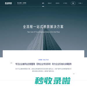 吉利商旅，专注企业差旅全流程管理 · 定制企业专属系统 · 助力企业标准化会展服务