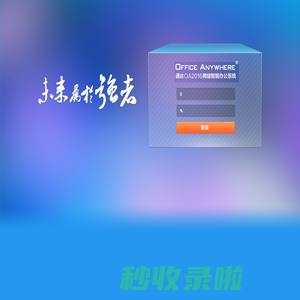 网络智能办公系统