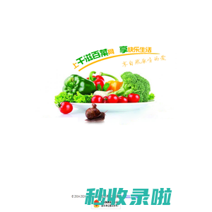 新鲜时蔬，大家选