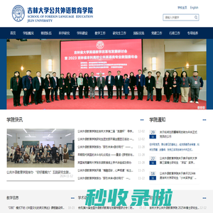 吉林大学公共外语教育学院