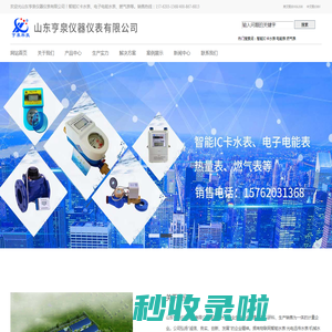 山东亨泉仪器仪表有限公司--智能电子电能水表