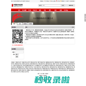 -北京博观国际拍卖有限公司-中国美术协会网