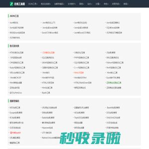 在线工具集：JSON格式化-代码压缩-CSS美化等一站式搞定