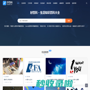好百科 - 生活知识百科大全