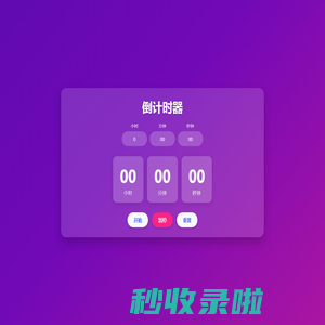 倒计时器_在线倒计时_倒计时软件