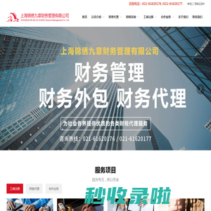 首页 - 上海锦绣九章财务管理有限公司