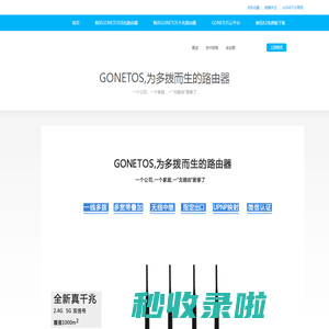 GONETOS路由器|一线多拨路由器|双wan|多wan|WIFI营销|WIFI微信营销微信认证|短信认证|WIFI广告路由器
