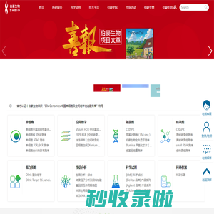 上海伯豪生物技术有限公司 服务科技创新，护航人类健康！