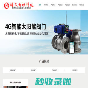 南阳自控阀门-太阳能电动阀门-智能控制阀门厂家,南阳,重庆皓久自控科技有限公司