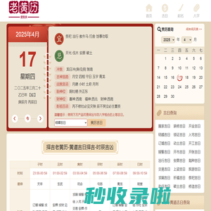 老黄历查询2025,便民侠老黄历,中国万年历黄道吉日,2025结婚搬家吉日查询_便民侠老黄历