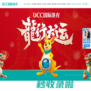 UCC国际洗衣-干洗店加盟-设备投资8.5万元起，香港明星温碧霞代言!