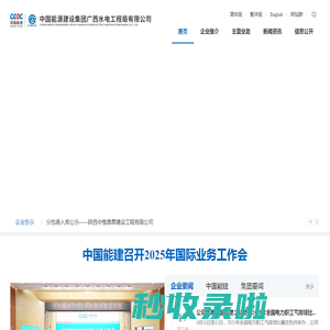 中国能源建设集团广西水电工程局有限公司