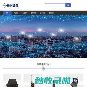 应急通信,电磁辐射检测仪,实时频谱分析仪,电磁兼容测试仪,无线网桥,UBNT,数传电台,安诺尼