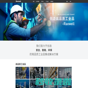 Raxwell 瑞氪维尔工业科技有限公司——创造高品质工业品