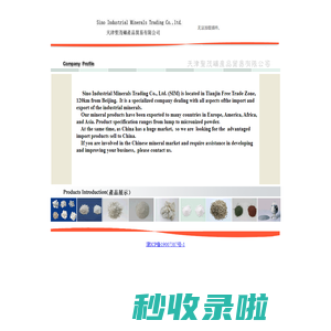 天津圣茂矿产品贸易有限公司 Sino Industrial Minerals Trading Co.,Ltd.