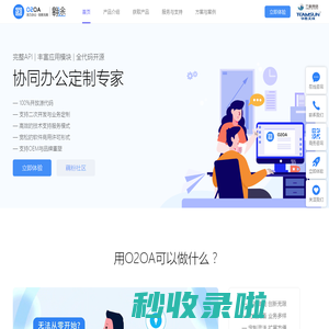 开源免费OA开发平台_移动OA办公系统_电子政务OA_信创国产化OA「O2OA翱途」