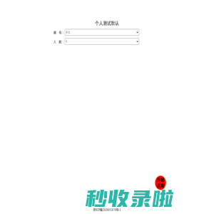 个人测试