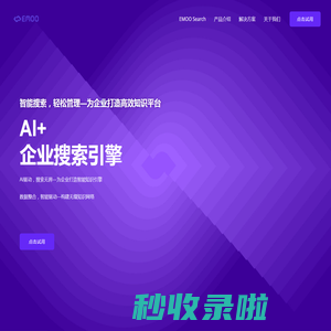 新一代ai企业搜索技术 | EMOO Search AI企业搜索引擎/企业个性化AI助手 企业AI知识库 | ai企业搜索引擎