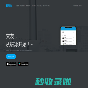 破冰网（pobing.com） - 交友，从破冰开始！