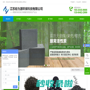 蜂窝活性炭|椰壳活性炭|果壳活性炭|煤质活性炭|净水活性炭|活性碳生产厂家-江苏宏力源环保科技有限公司-蜂窝活性炭|椰壳活性炭|果壳活性炭|煤质活性炭|净水活性炭|活性碳生产厂家-江苏宏力源环保科技有限公司