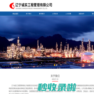 石油化工工程监理|石化监理|辽宁诚实工程管理有限公司