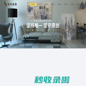 成都环和建筑装饰工程有限公司