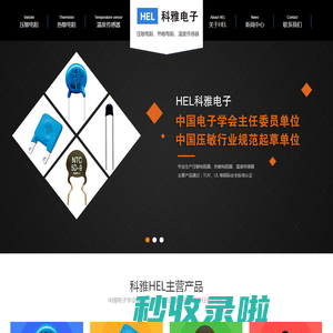 HEL压敏电阻,NTC热敏电阻,高能压敏电阻,温度传感器,NTC热敏电阻生产厂家_东莞科雅电子科技有限公司