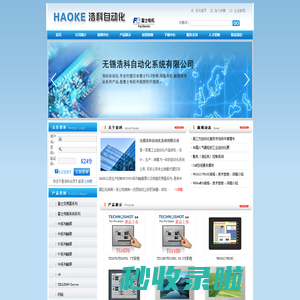无锡浩科自动化系统有限公司  西门子触摸屏,三菱触摸屏，伺服电机,变频器,-无锡浩科自动化系统有限公司