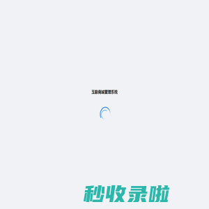 玉脉商城管理系统
