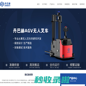 无人叉车|智能无人叉车|智能AGV叉车|激光叉车AGV厂家_江西丹巴赫机器人股份有限公司