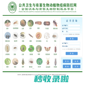 全国消毒与有害生物防制服务平台|公共卫生与有害生物动植物疫病防控网
