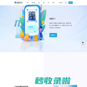「我爱支付｜52zhifu.com」让交易更有价值