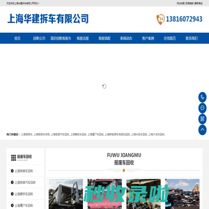 上海报废车回收_上海高价回收报废汽车_上海报废汽车回收电话_上海新能源车电瓶车回收-上海华建拆车有限公司