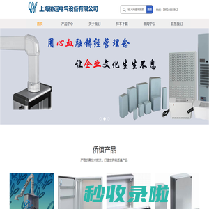 上海侨谊电气设备有限公司主营悬臂控制箱,机床悬臂,仿威图机柜