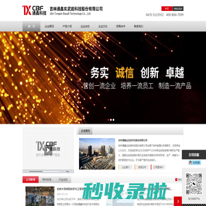 吉林通鑫玄武岩科技股份有限公司