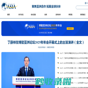 博鳌亚洲论坛