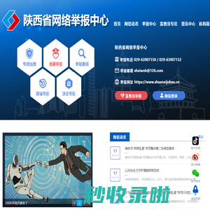 陕西省委网信办违法和不良信息举报中心首页