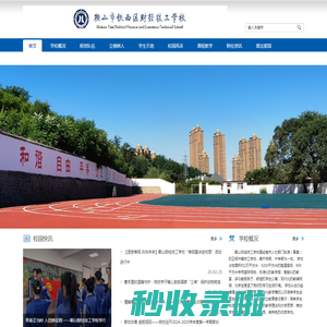 鞍山市铁西区财经技工学院鞍山市铁西区财经技工学院