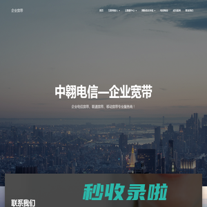 企业宽带 – 企业电信宽带、联通宽带、移动宽带专业服务商！