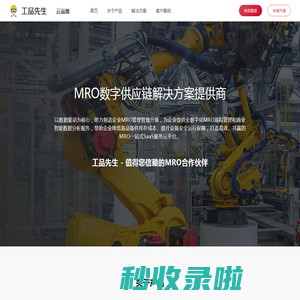 工品先生-值得信赖的MRO合作伙伴！