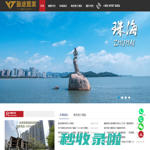 盈途置業|珠海本地信譽良好的地產代理公司|免費豪華專車接送睇樓|一對一專業服務|珠海樓盤|中山樓盤