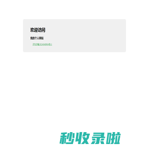 我的个人网站