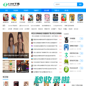 手机游戏软件下载-电脑PC软件下载-手游最新资讯攻略-1180游戏网