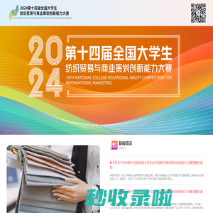 2024十四届全国大学生纺织贸易与商业策划创新能力大赛