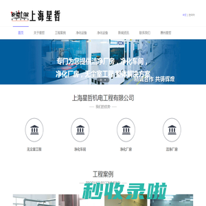 无尘室工程_净化车间_净化厂房_洁净厂房_无尘室-上海星哲机电工程