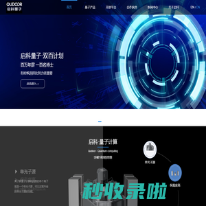 启科量子